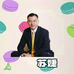 苏婕