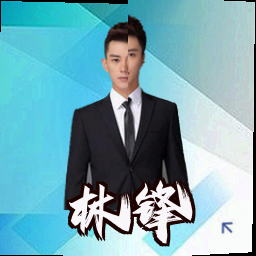 林锋